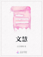 文慧名字的寓意