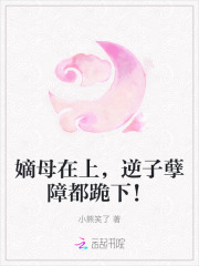 嫡母在上，逆子孽障都跪下！
