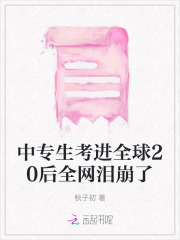 中专生考进全球20后全网泪崩了