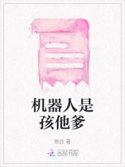 机器人的爸爸是谁