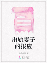 出轨妻子的报应