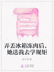 弄丢冰箱冻肉后,她送我去学规矩