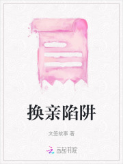 换亲电视剧剧情介绍