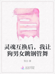 男生和狗互换灵魂
