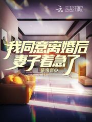 同意离婚后妻子又反悔