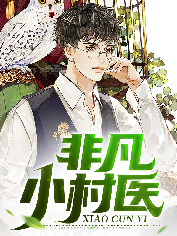 非凡小村医最新章节
