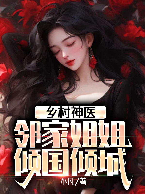 乡村小神医邻家马字小哥下载