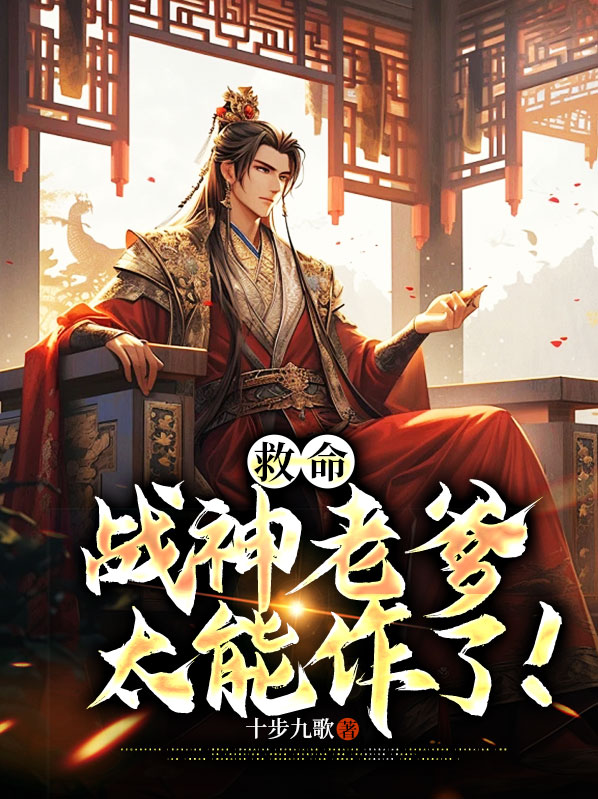 救命，战神老爹太能作了！