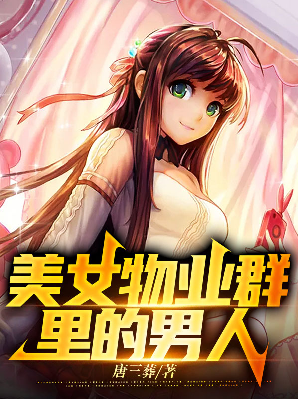 美女物业群里的男人是什么