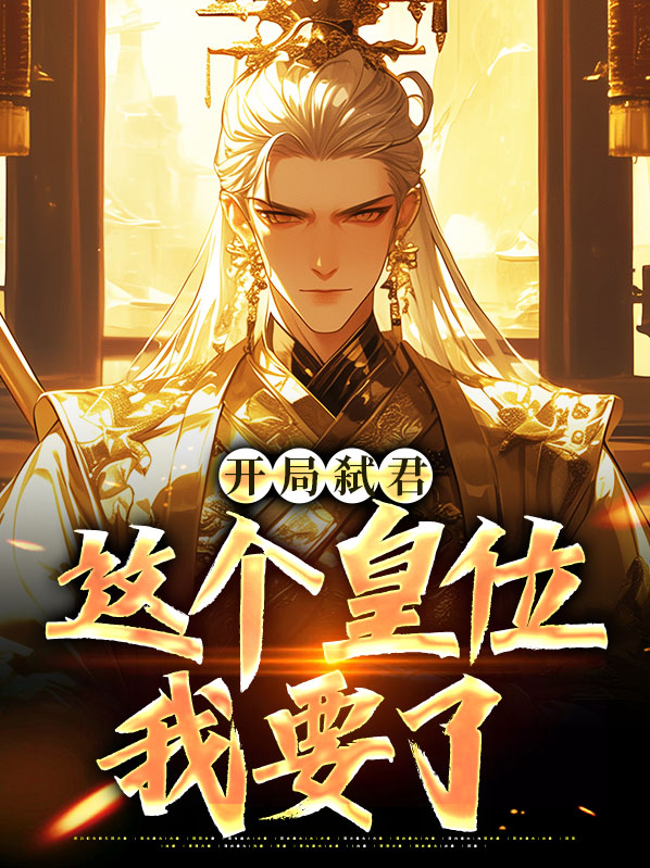 开局弑君:这个皇位我要了