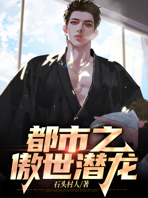 都市之傲世潜龙