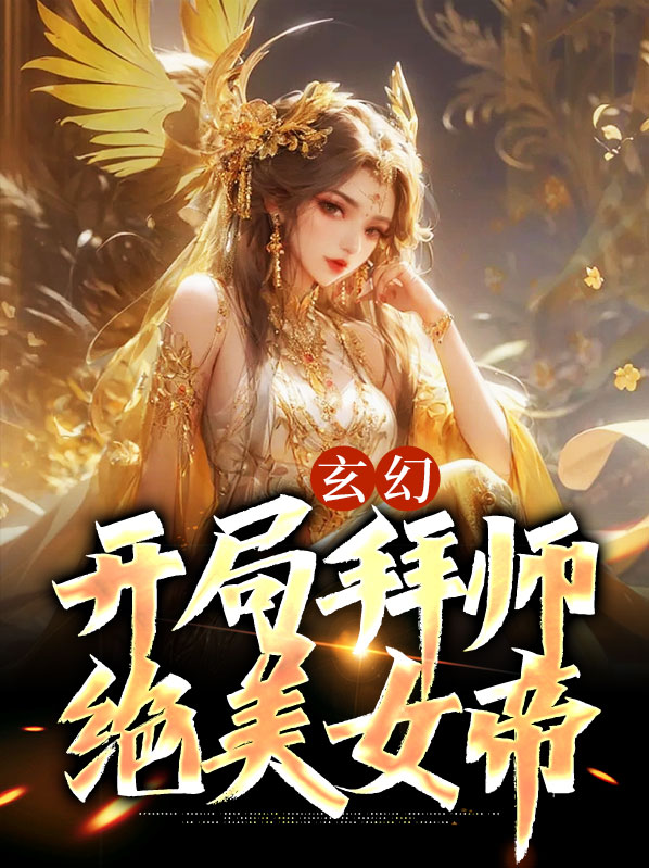 拜师女帝开局成九阳圣子