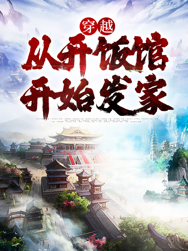 穿越从中餐厅开始的小说