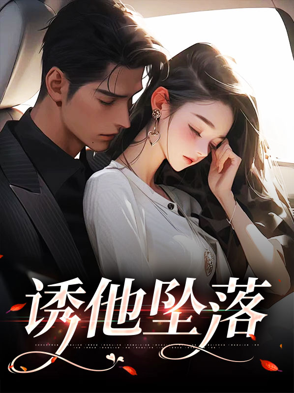 诱他她坠落