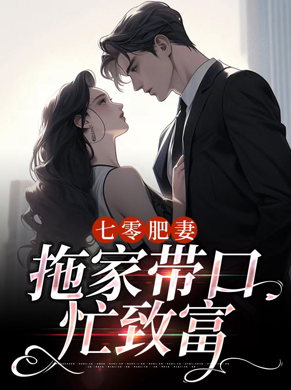七零年代肥妻