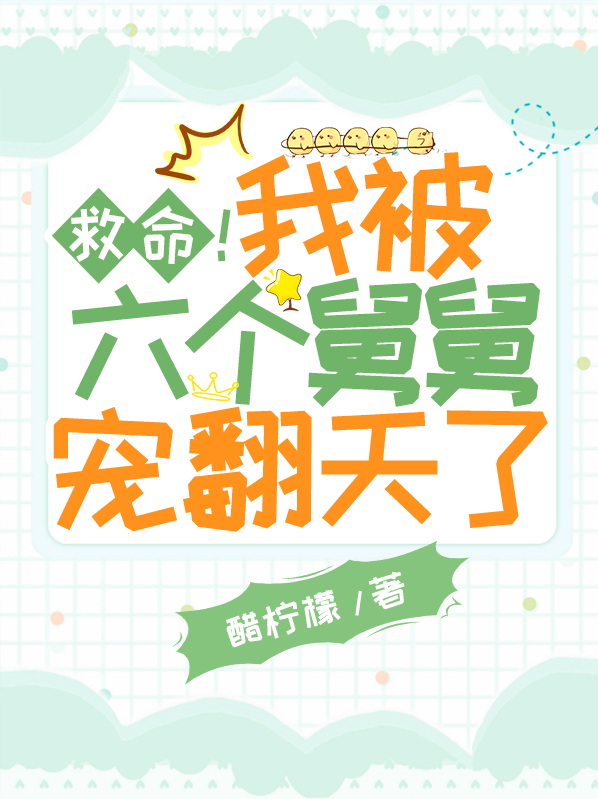 我被六个大佬巨巨宠上天