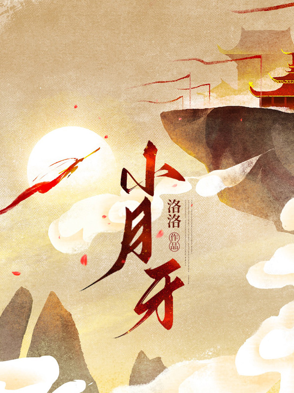 小月牙代表什么