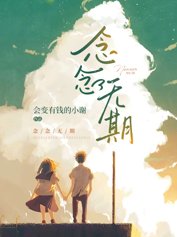 念念无期什么意思