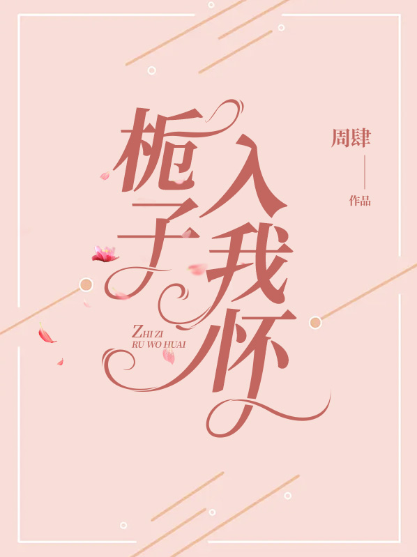 栀子花 小说