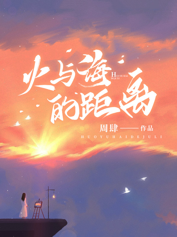 火与海组合