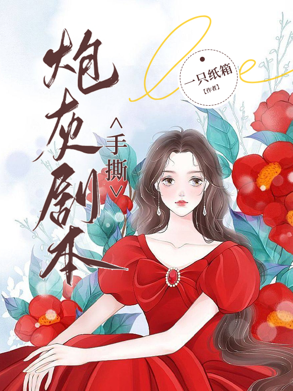 手撕炮灰剧本枕骨以眠