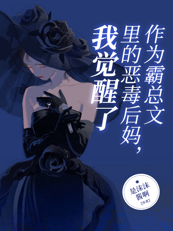 成为霸总文里的恶毒千金后txt