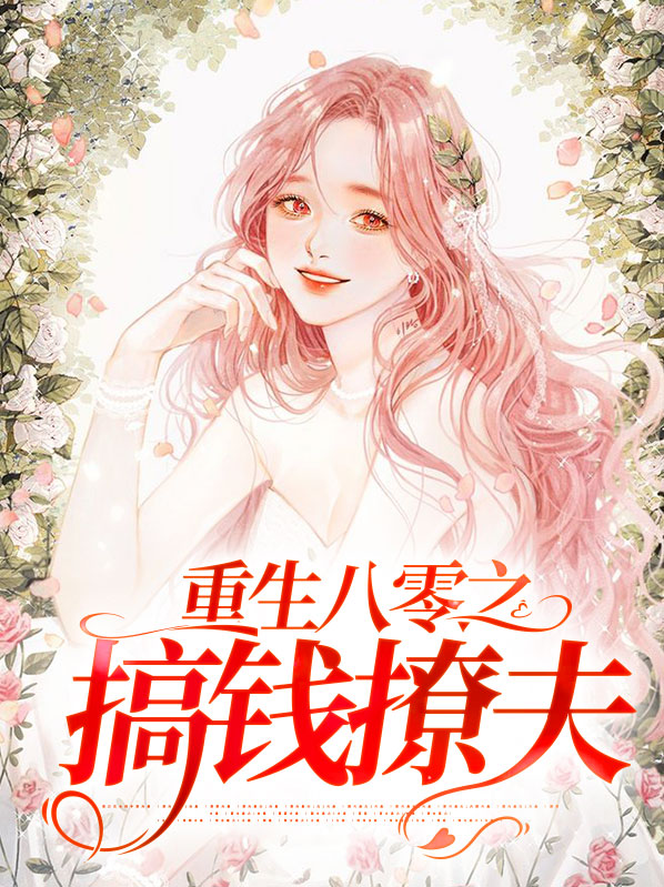 重生之八零撩夫忙全文免费阅读