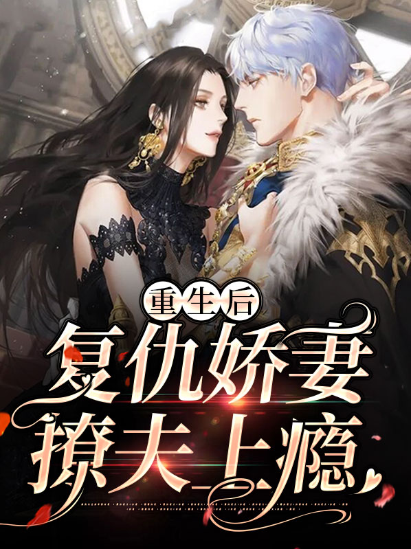 重生之复仇娇妻在线观看