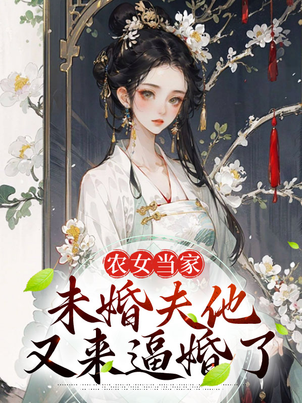 农女当家全文免费阅读墨香盈袖