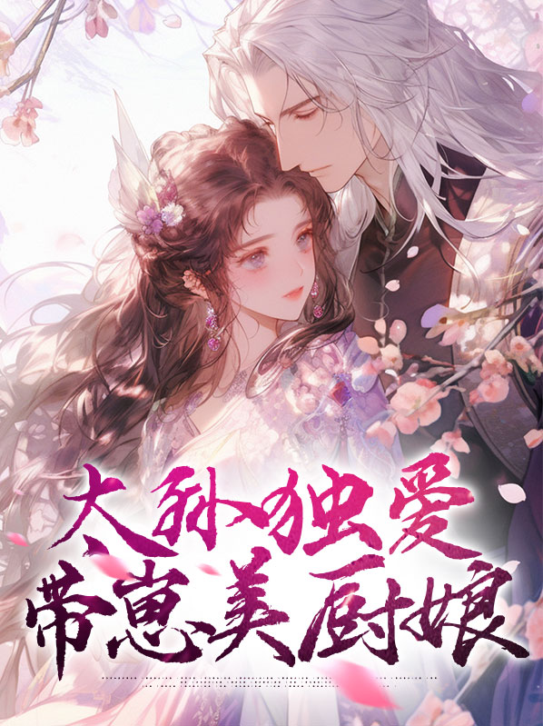 太孙独爱带崽美厨娘全文阅读