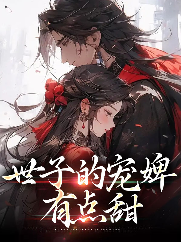 世子的宠妾逃跑了小说