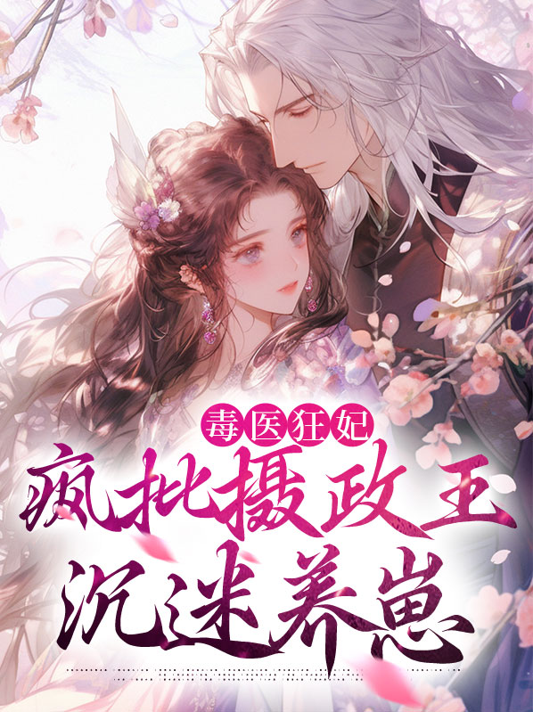 毒医狂妃摄政王心尖宠免费阅读