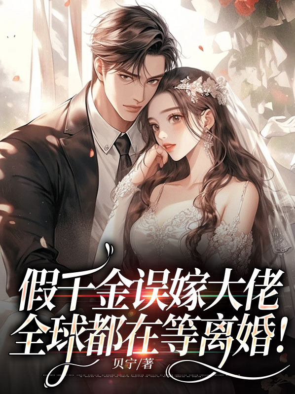 假千金误嫁大佬,全球都在等离婚!