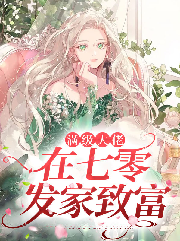末世大佬在七零发家致富免费完整版