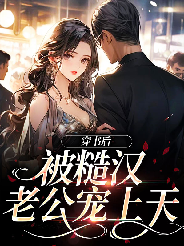 被糙汉jun人mai回家后作者