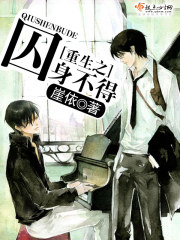 重生之囚身不得作者:崖依