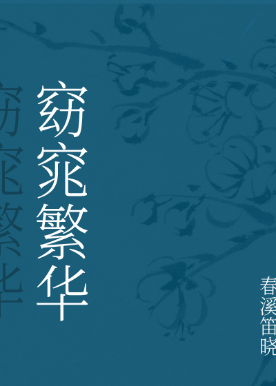 窈窕繁华贵后宫打一准生肖