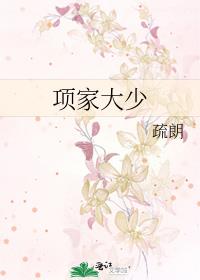 项家大少爷