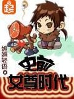 史前女尊时代百度云