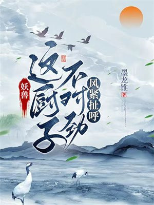 妖兽:这厨子不对劲,风紧扯呼 龙锥