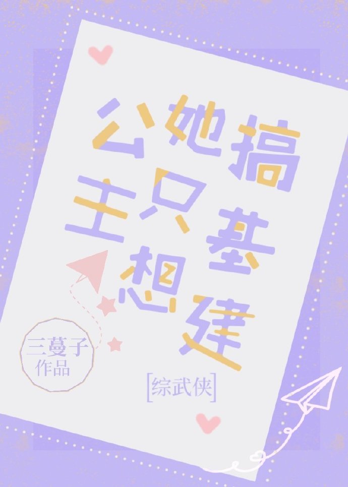 [综武侠]公主她只想搞建基