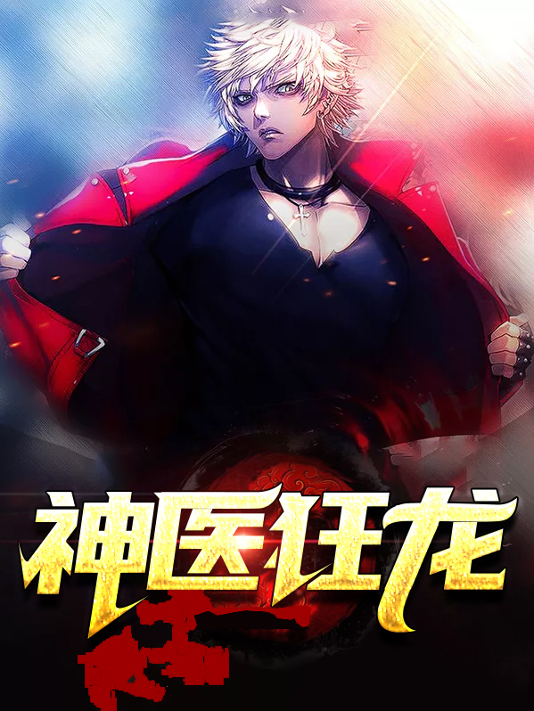 神医狂龙 小说免费阅读