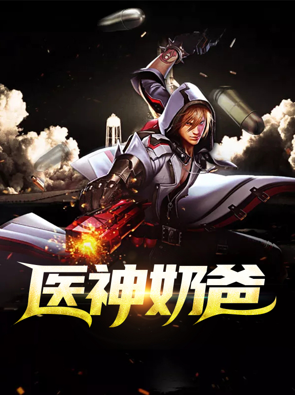 医神奶爸 小说