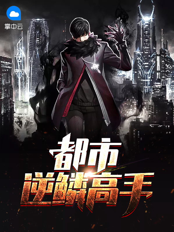 逆鳞是都市小说吗