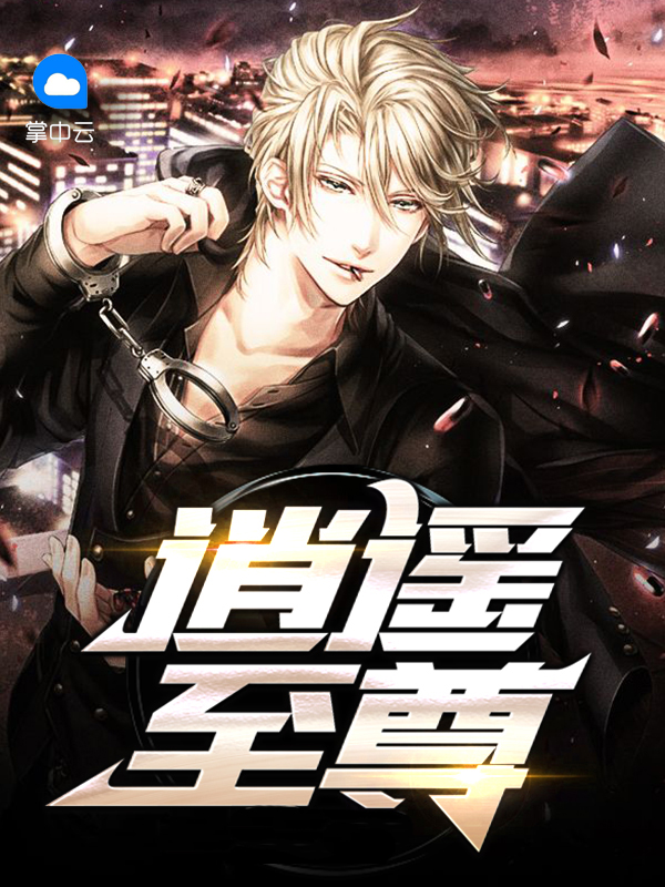 逍遥至尊催眠小说全集