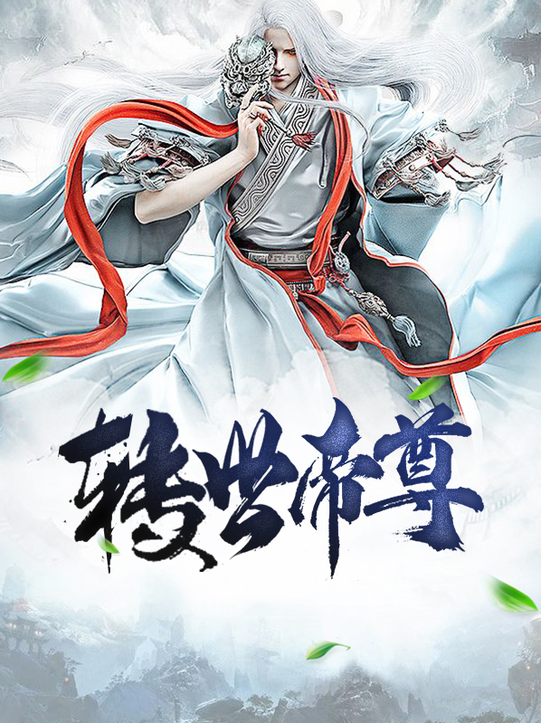 转世帝尊 三金二亿
