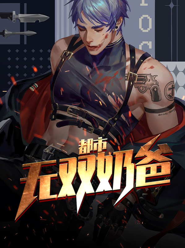 都市无双奶爸免费阅读