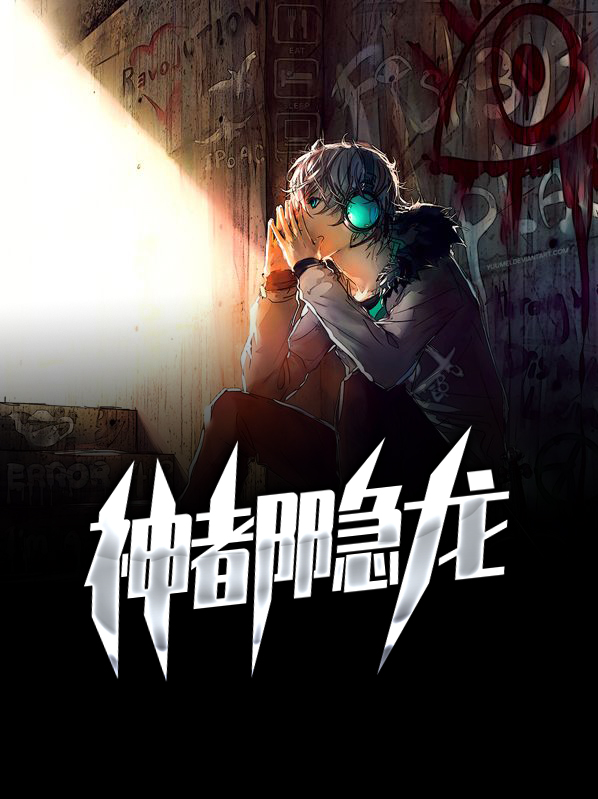 神都掠龙