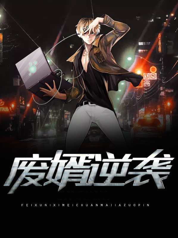 废婿逆袭之重掌天门短剧