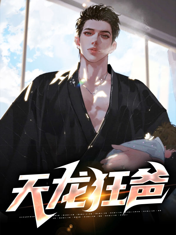 天龙狂爸